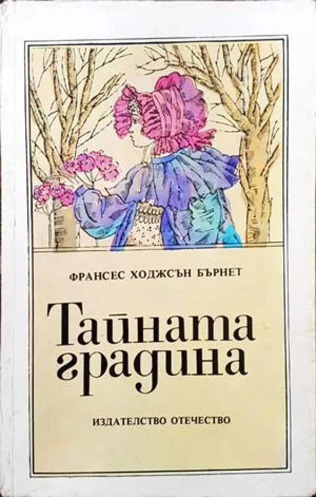 Тайната градина (812) - Книга