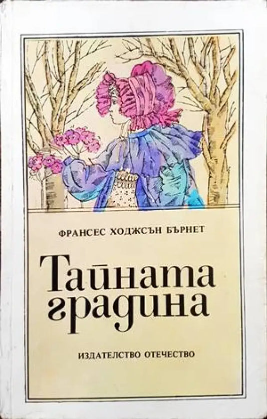 Тайната градина (812) - Книга