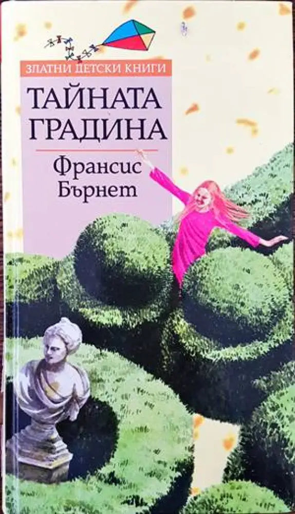 Тайната градина (814) - Книга