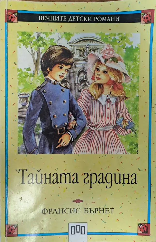 Тайната градина (84) - Книга