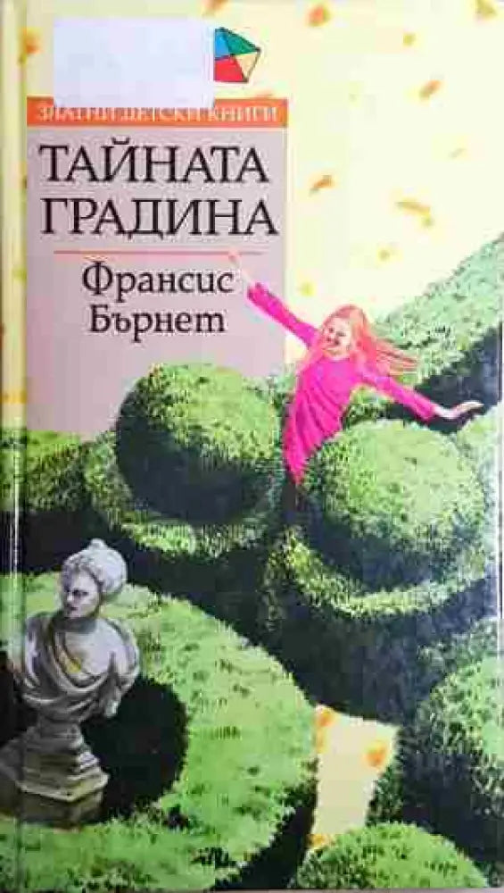 Тайната градина - Книга