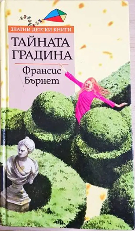 Тайната градина - Книги