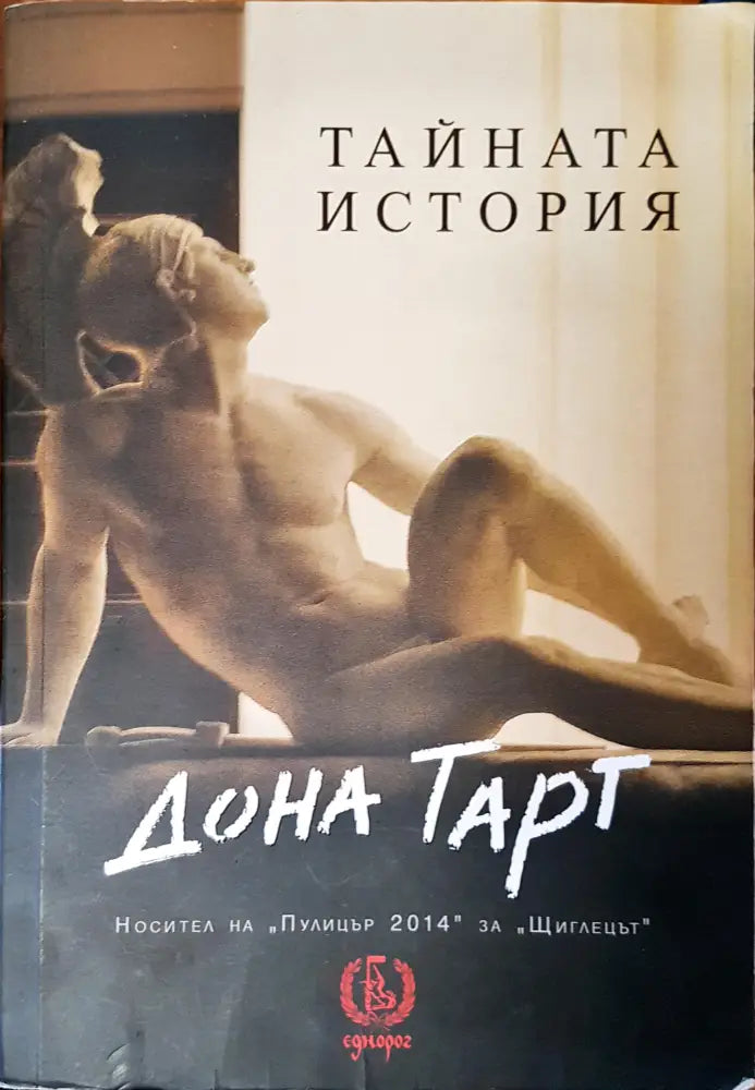 Тайната история - Книги