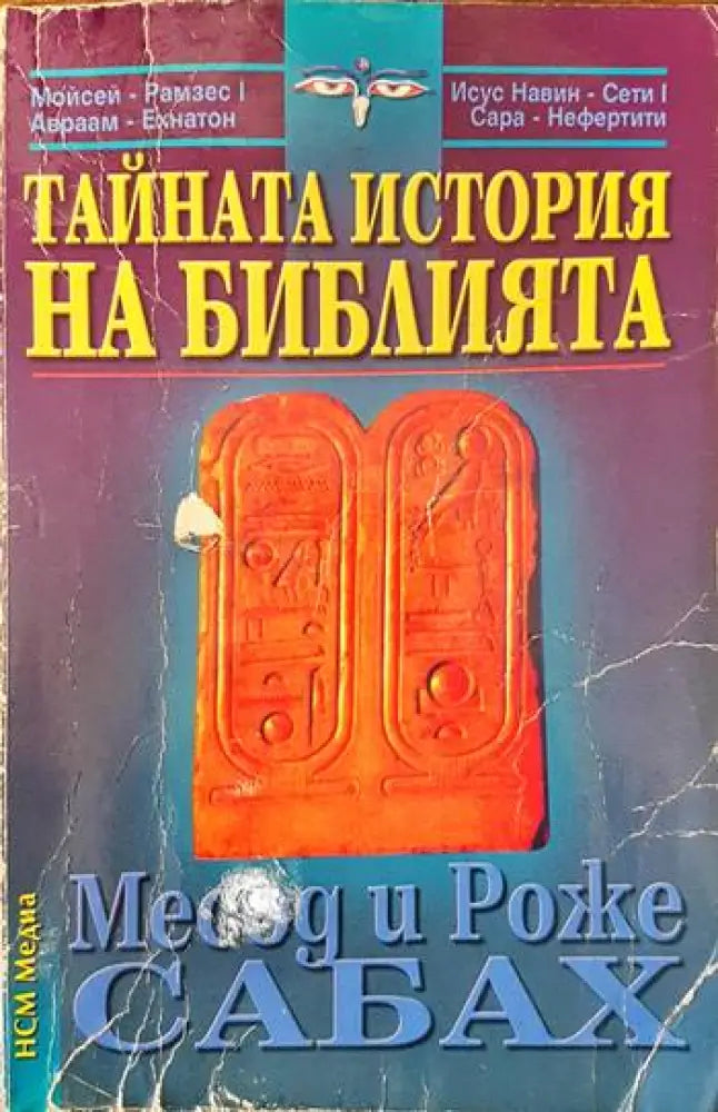 Тайната история на Библията - Книги
