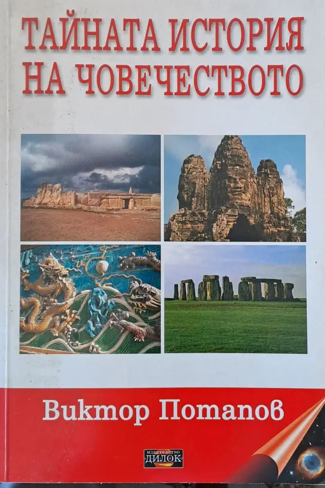 Тайната история на човечеството - Книги