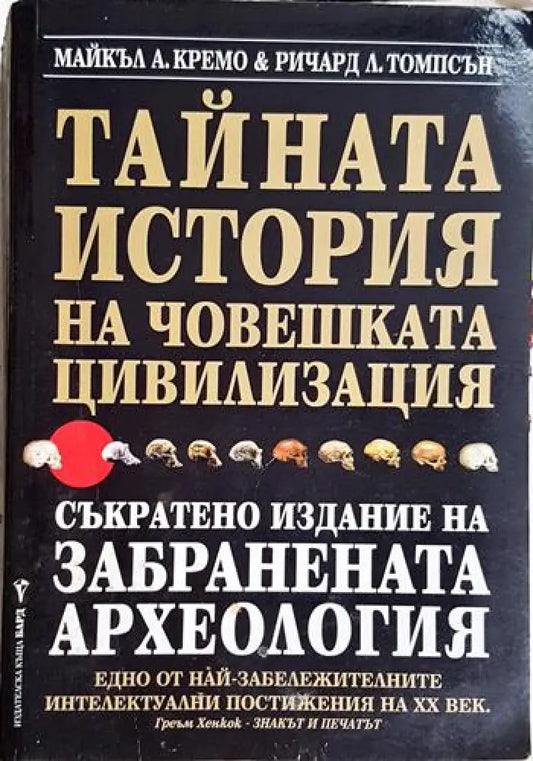 Тайната история на човешката цивилизация-МКА.РЛТ - Книга