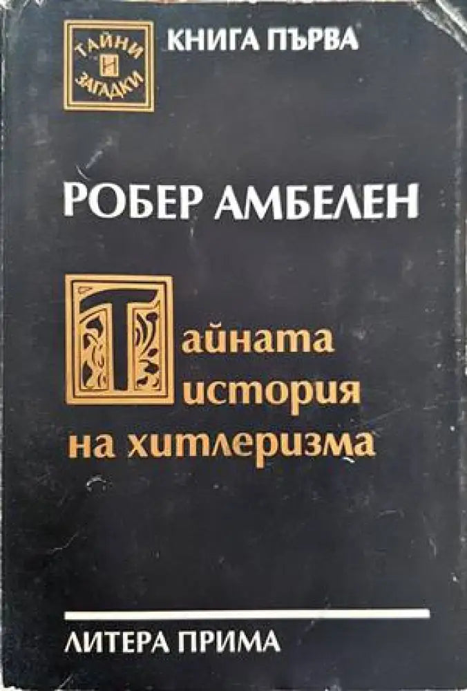 Тайната история на хитлеризма - Книги