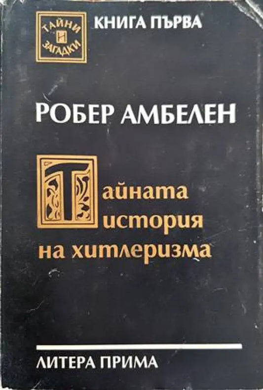 Тайната история на хитлеризма - Книги