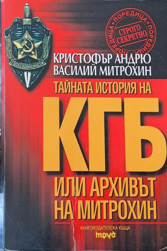 Тайната история на КГБ или архивът на Митрохин (38)