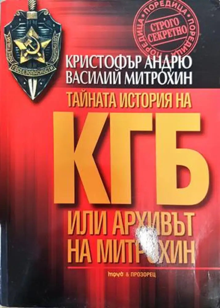 Тайната история на КГБ или архивът на Митрохин - Книга