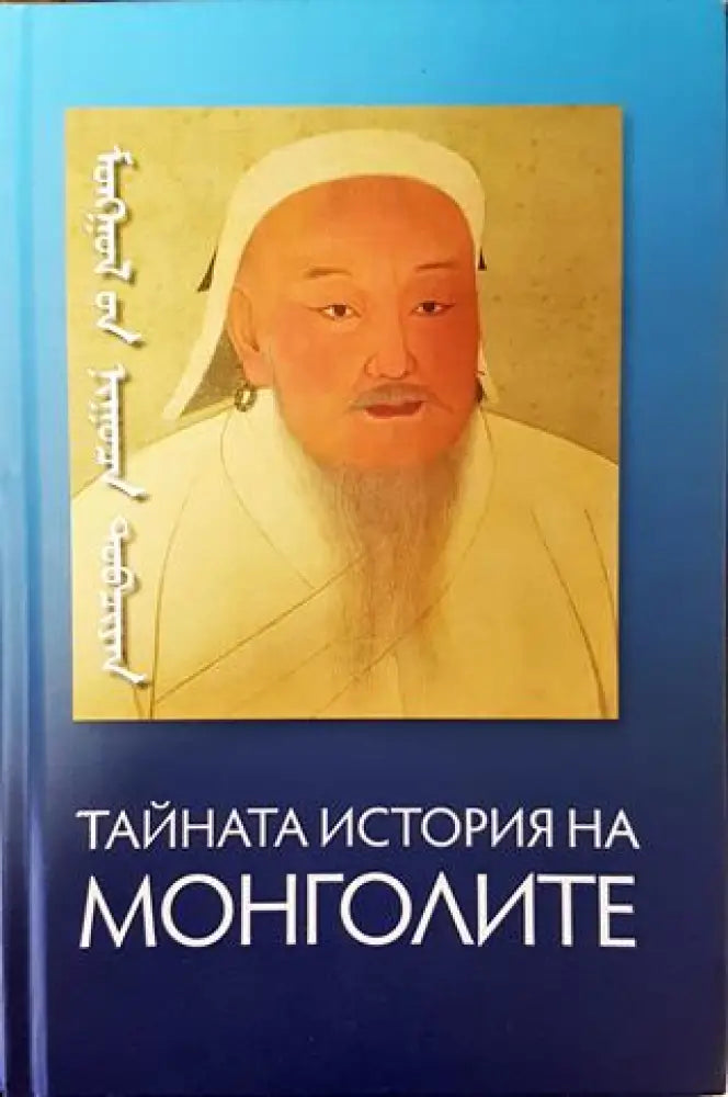 Тайната история на монголите (3578) - Книга