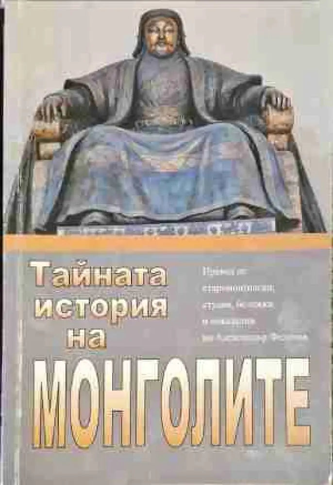 Тайната история на монголите (3623) - Книга