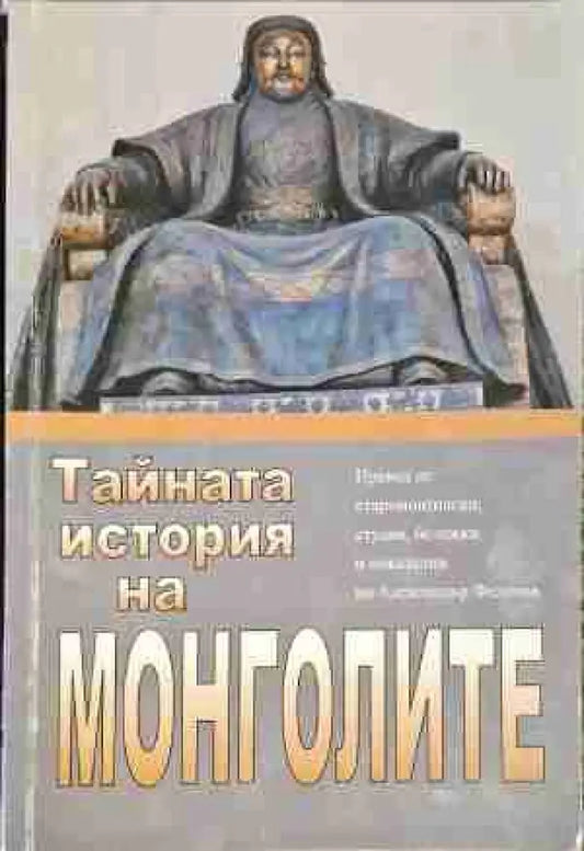 Тайната история на монголите (3623) - Книга