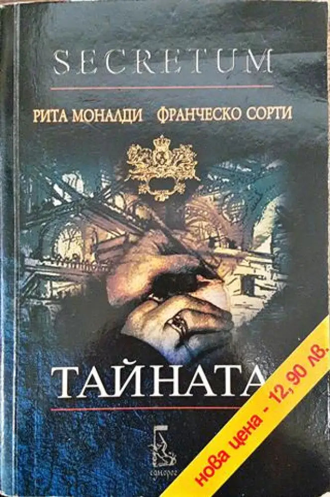 Тайната - Книга