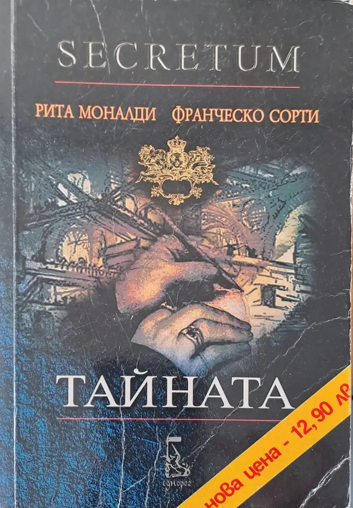 Тайната - Книга