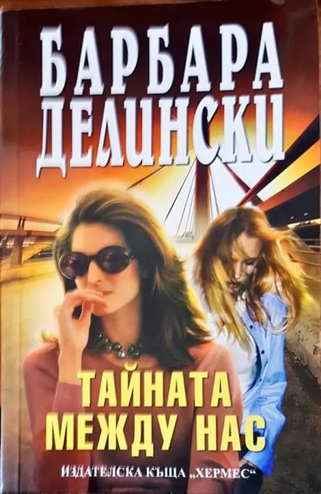 Тайната между нас - Книги