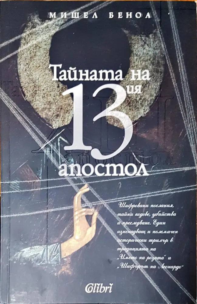 Тайната на 13 атостол - Книги