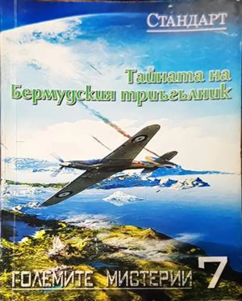 Тайната на Бермудския триъгълник - Книги
