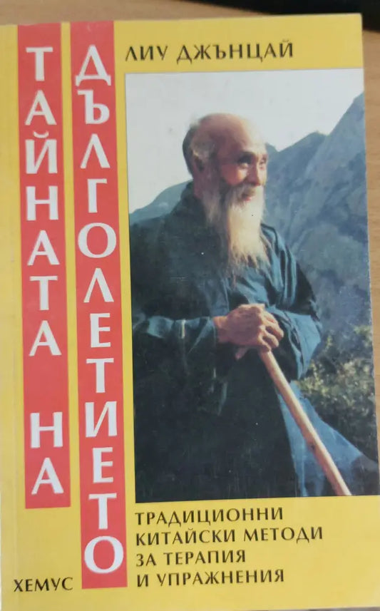 Тайната на дълголетието (195) - Книга