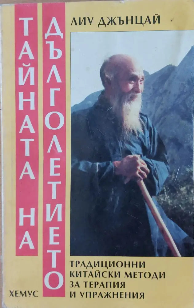 Тайната на дълголетието - Книги