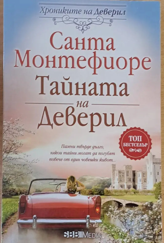 Тайната на Деверил (882) - Книга