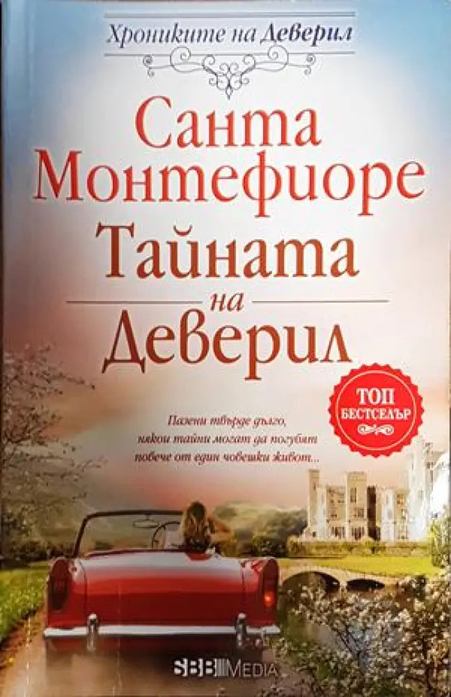 Тайната на Деверил - Книги