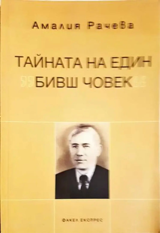 Тайната на един ’бивш човек’ - Книги