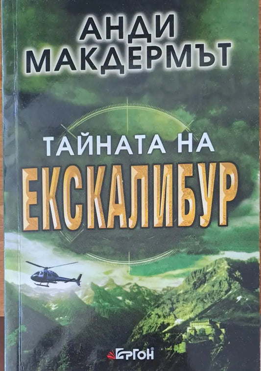 Тайната на Екскалибур (737) - Книга