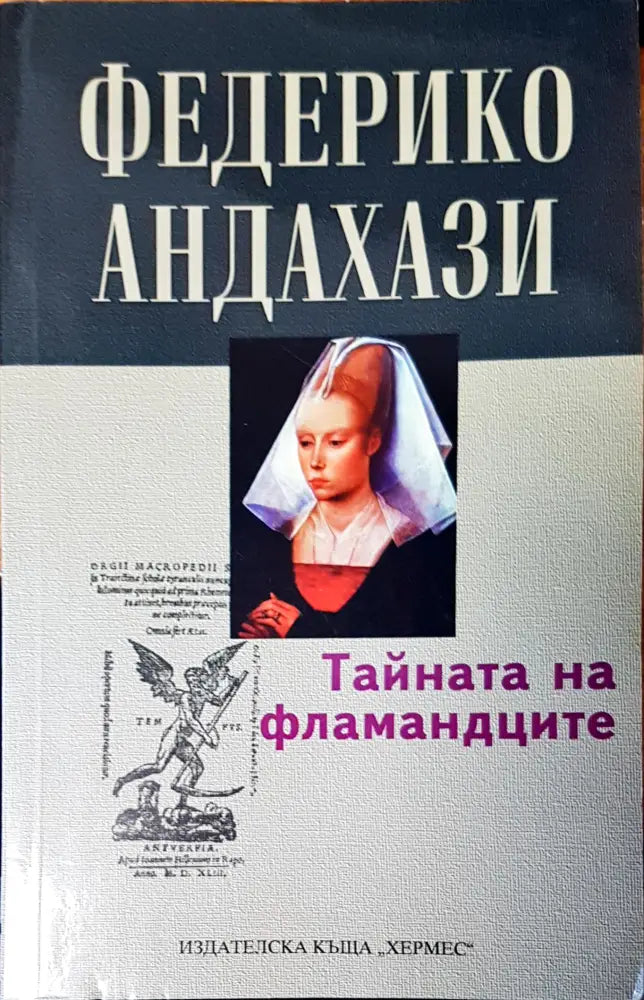Тайната на фламандците - Книги