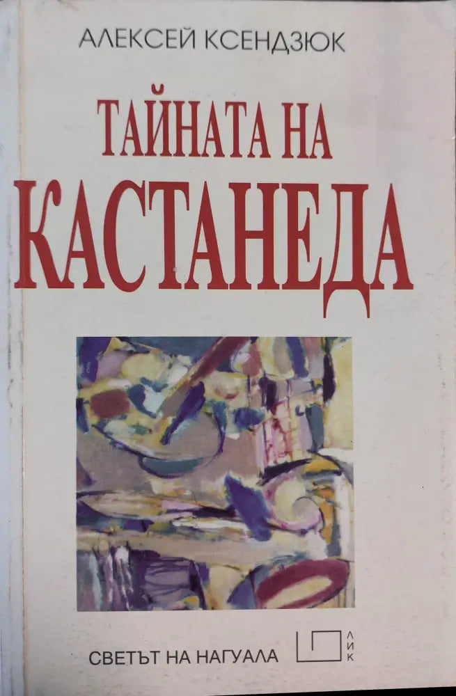 Тайната на Кастанеда - Книги