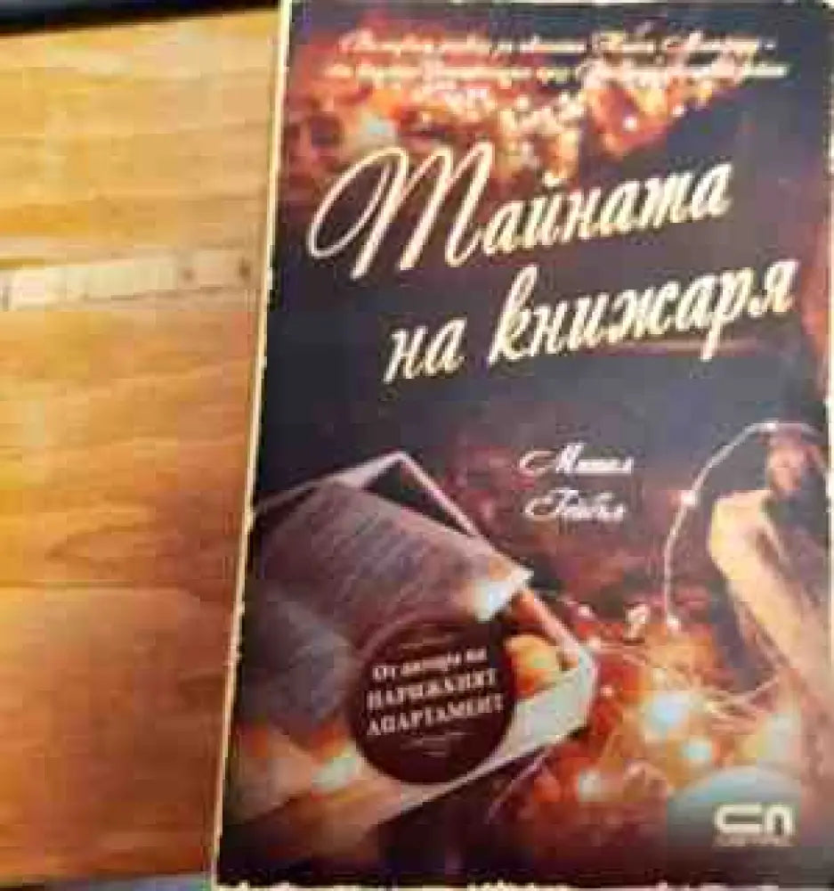 Тайната на Книжаря - Книги