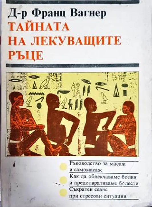 Тайната на лекуващите ръце - Книги