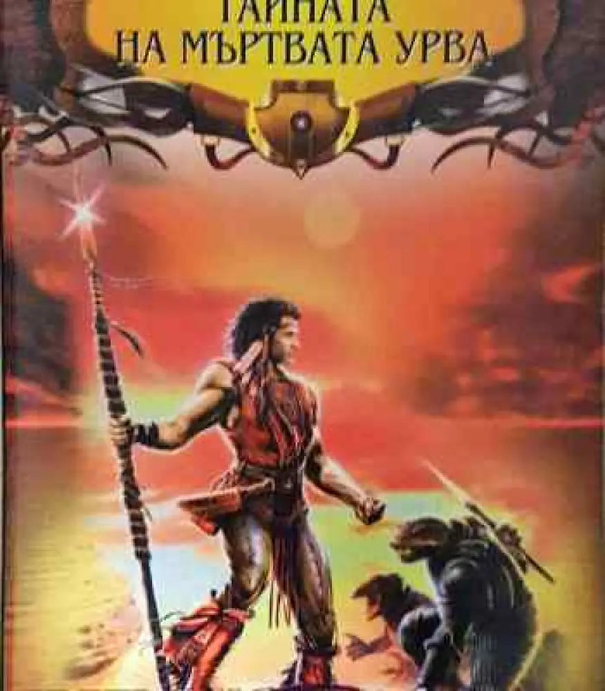 Тайната на мъртвата урва - Книги