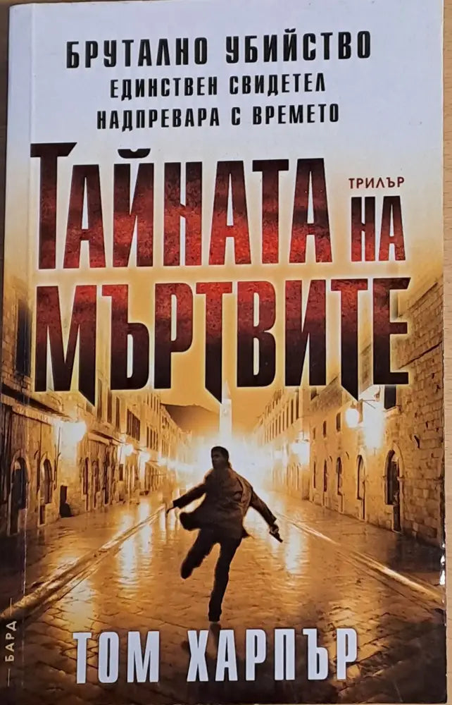 Тайната на мъртвите - Книги