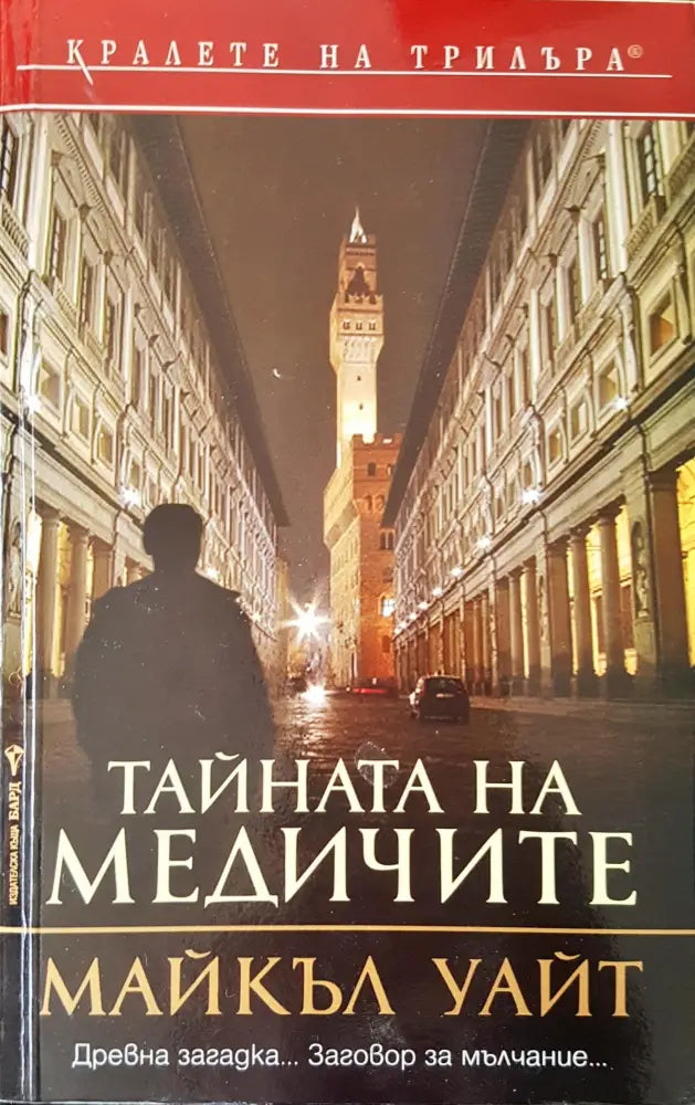Тайната на Медичите - Книги