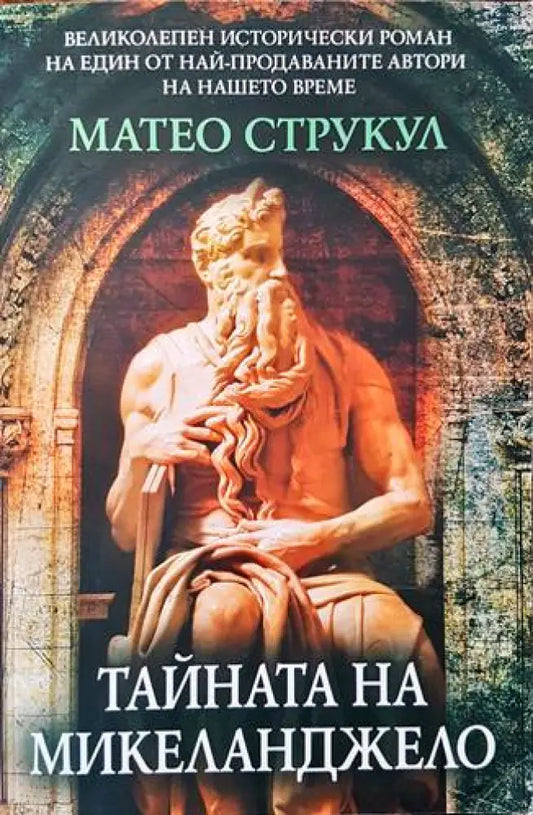 Тайната на Микеланджело - Книги