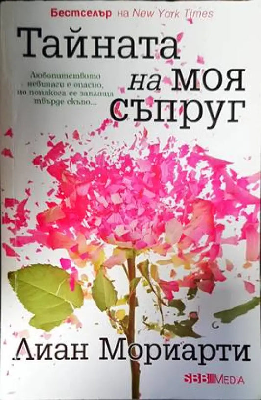 Тайната на моя съпруг - Книги