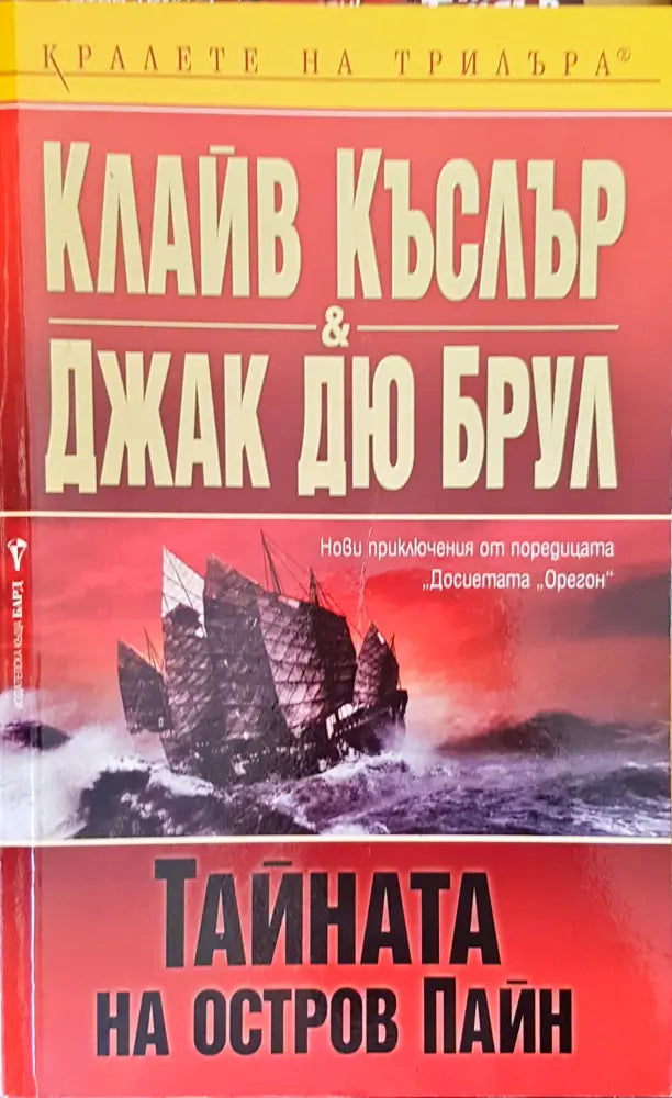 Тайната на остров Пайн - Книги