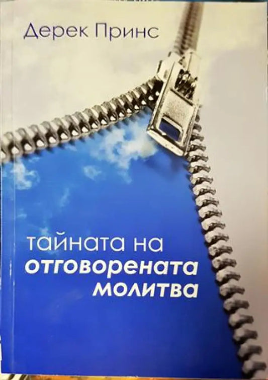 Тайната на отговорената молитва - Дерек Принс - Книга