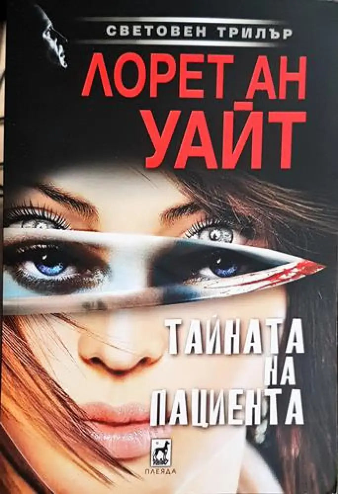 Тайната на пациента - Книга