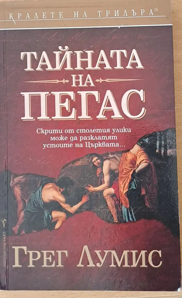 Тайната на Пегас - Книги
