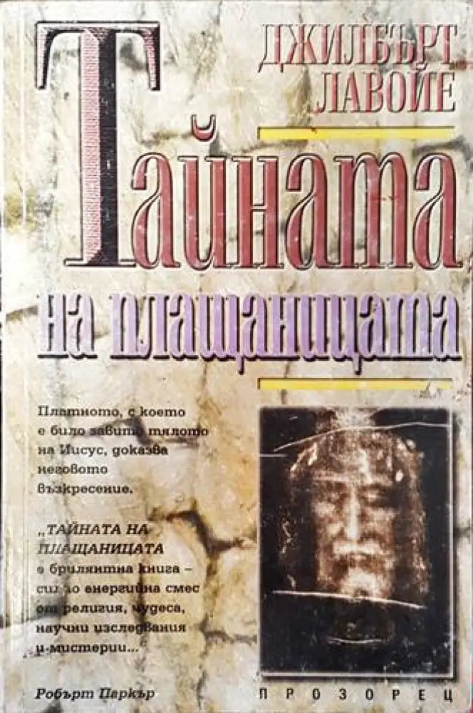 Тайната на плащаницата (4440) - Книга