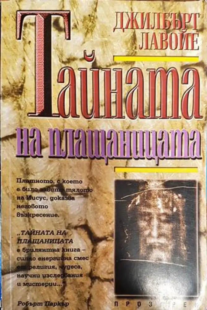 Тайната на плащаницата - Книги