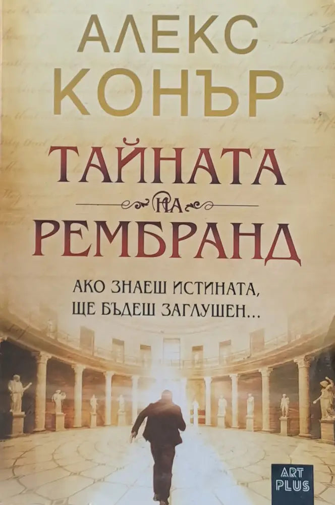 Тайната на Рембранд (2134) - Книга