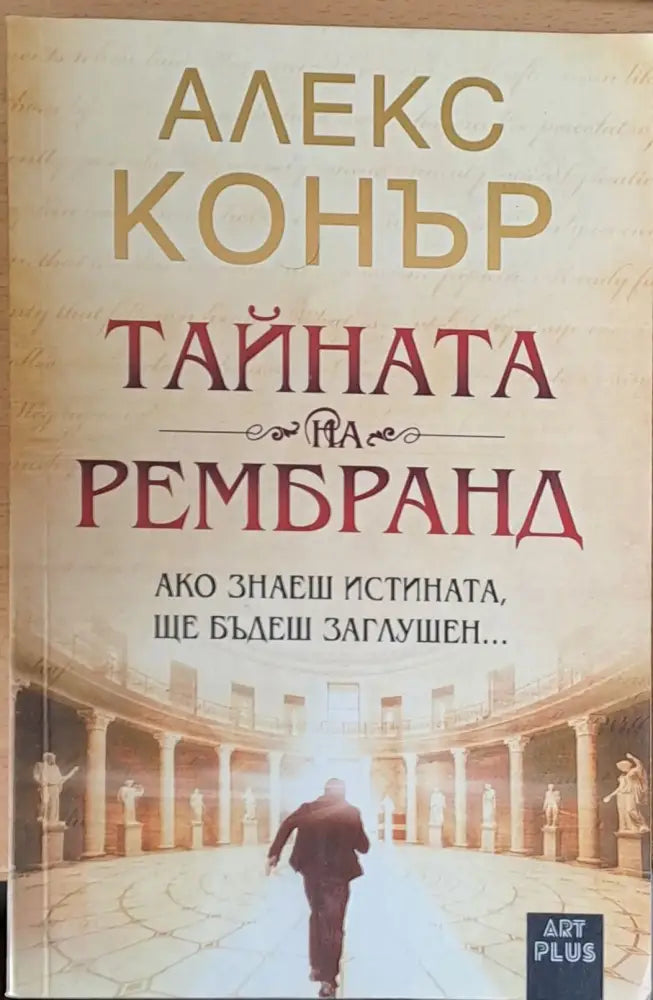 Тайната на Рембранд - Книги