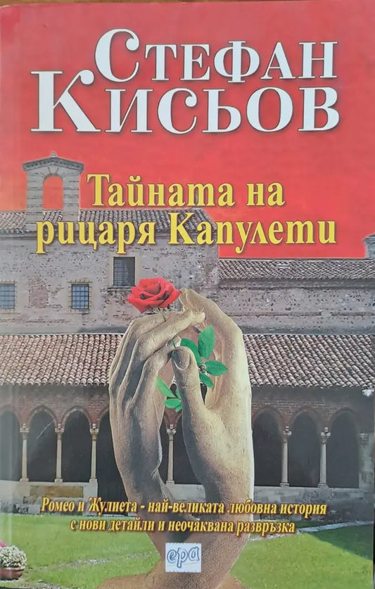 Тайната на рицаря Капуелти - Книги