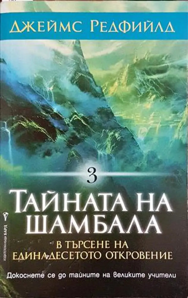 Тайната на Шамбала. Книга 3: В търсене на единадесетото откровение – Джеймс Редфийлд - Книга