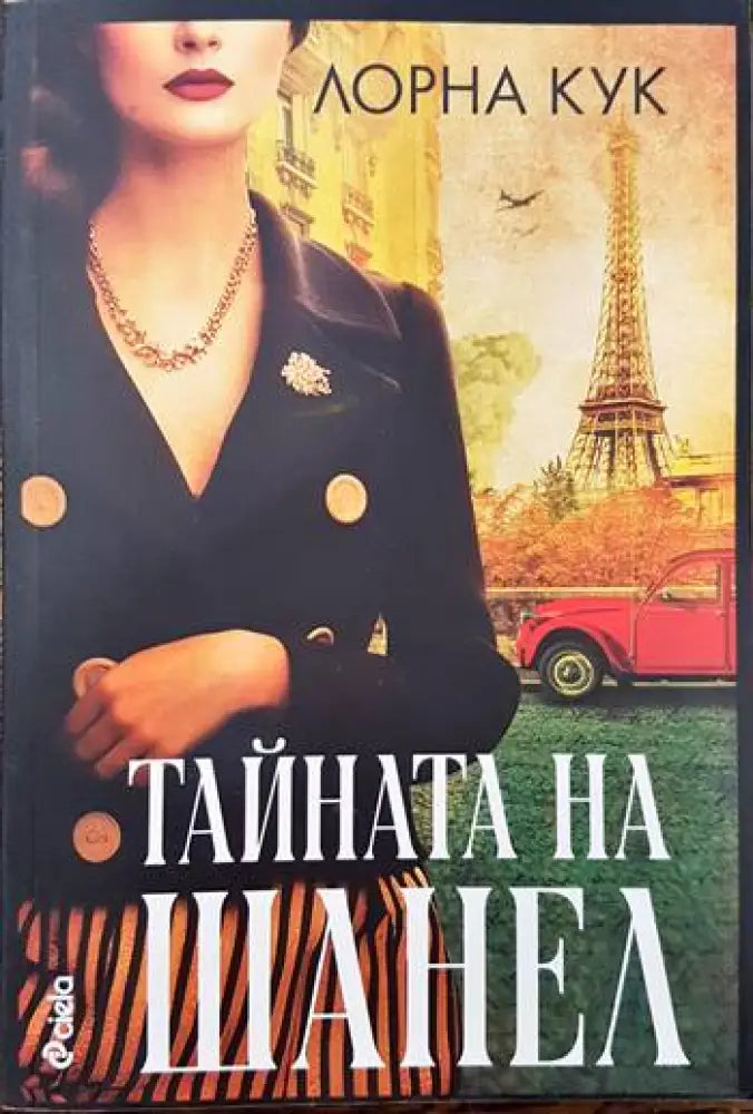 Тайната на Шанел - Книги