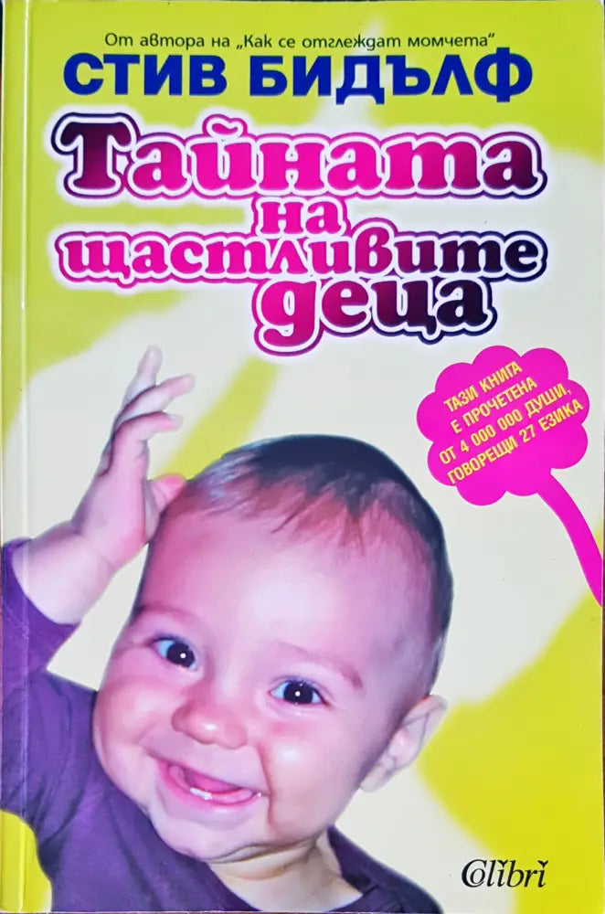 Тайната на щастливите деца - Книги