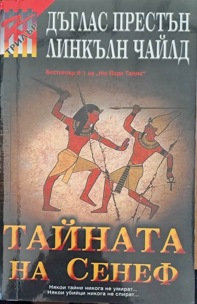 Тайната на Сенеф - Книги